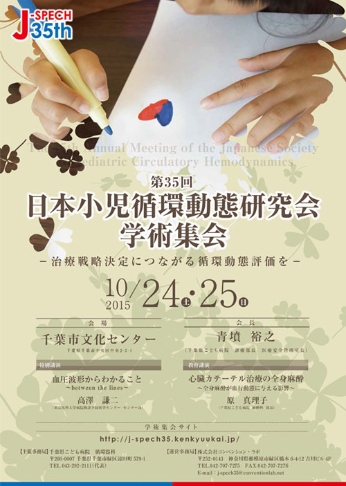 第３５回 日本小児循環動態研究会学術集会