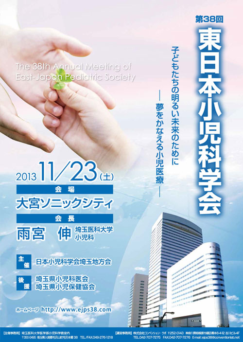 第38回 東日本小児科学会