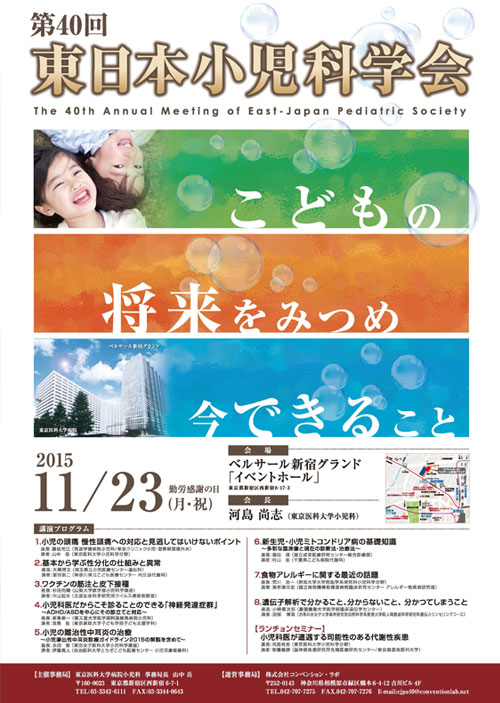 第40回 東日本小児科学会