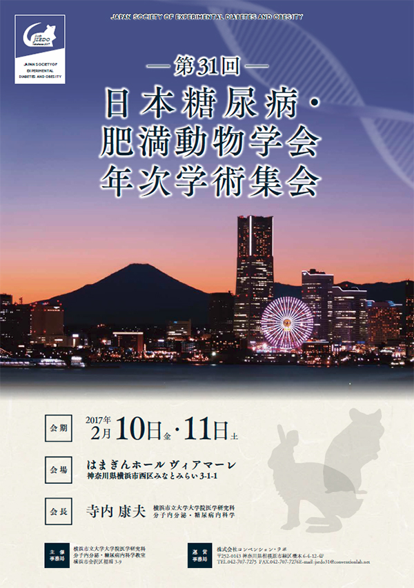 第31回日本糖尿病・肥満動物学会年次学術集会