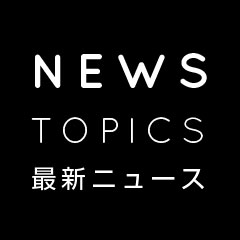 ニュース・トピックス