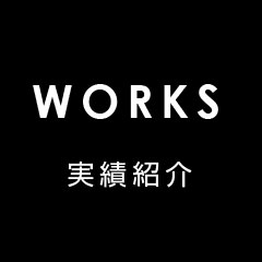 実績紹介