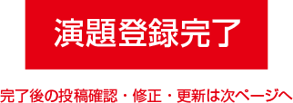 演題登録完了