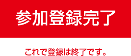 参加登録完了