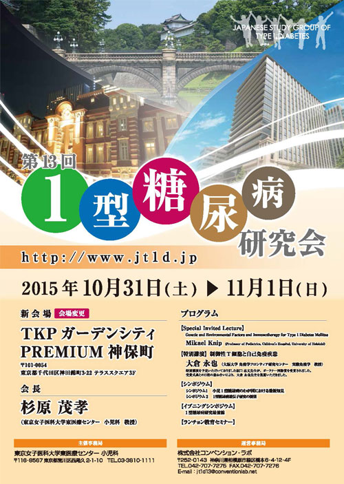 第13回 1型糖尿病研究会