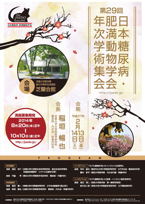 第２９回 日本糖尿病・ 肥満動物学会 年次学術集会