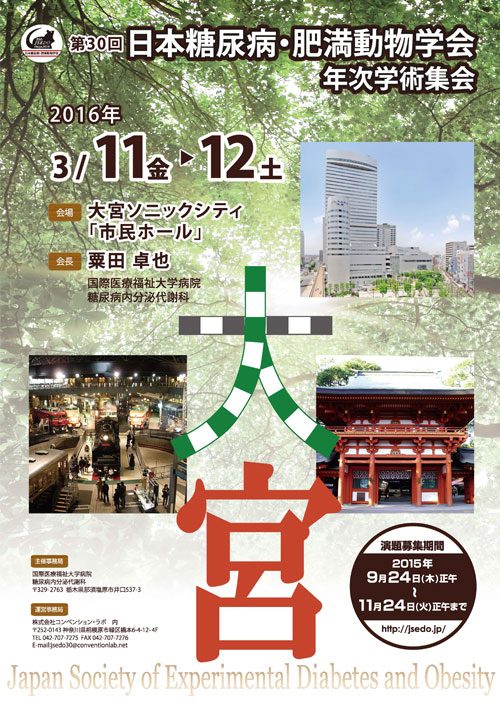 第30回 日本糖尿病・肥満動物学会 年次学術集会