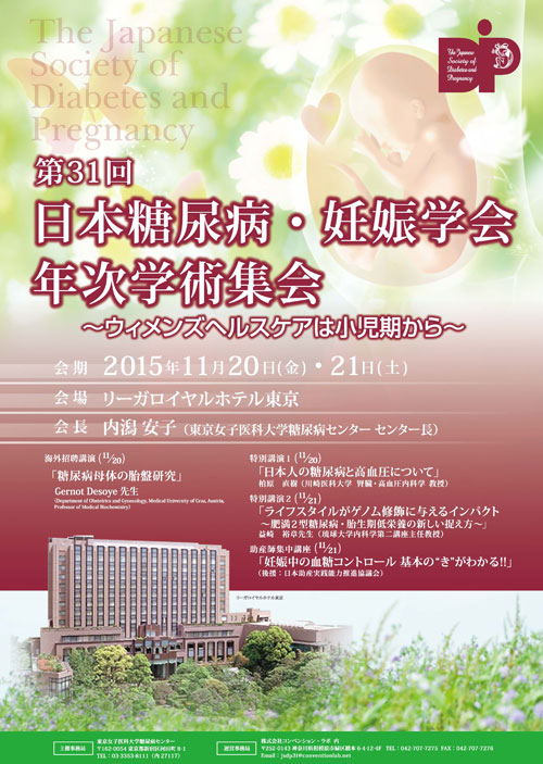 第31回 日本糖尿病・妊娠学会年次学術集会