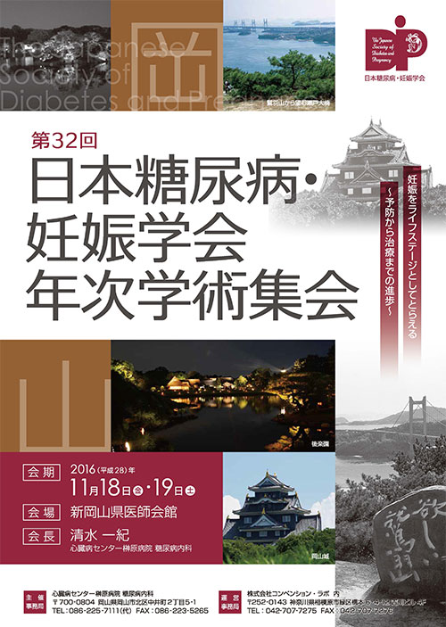 第32回日本糖尿病・妊娠学会年次学術集会