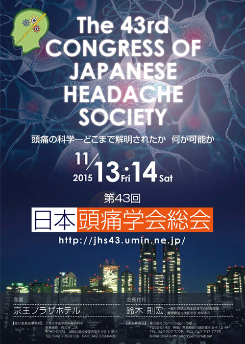第４３回 日本頭痛学会総会