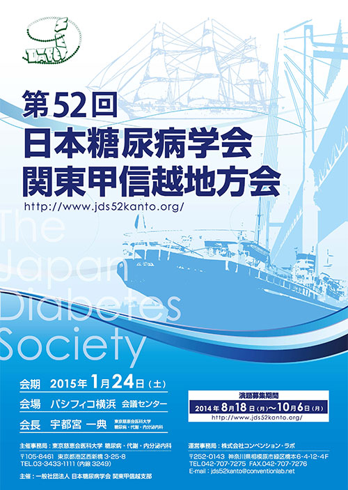 第52回日本糖尿病学会関東甲信越地方会