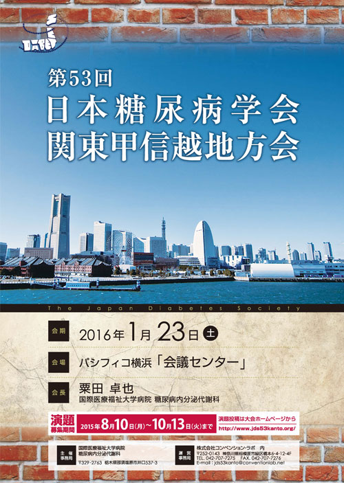 第53回日本糖尿病学会関東甲信越地方会