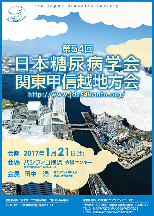 第54回日本糖尿病学会関東甲信越地方会