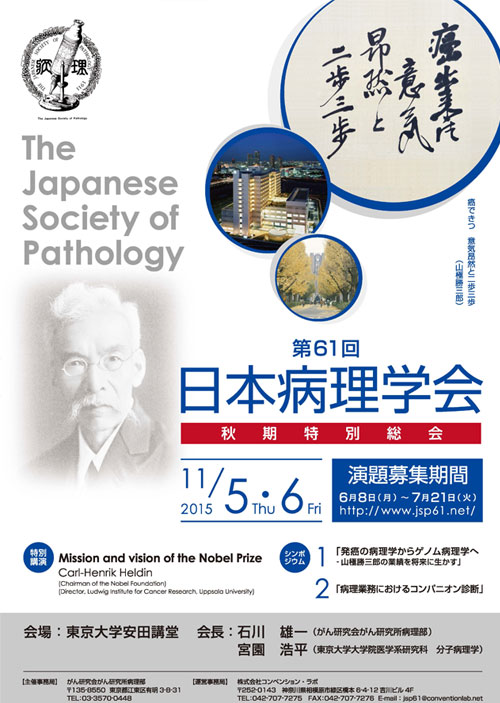 第61回日本病理学会秋期特別総会