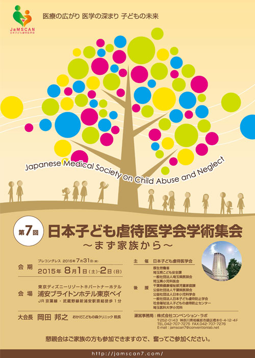 第7回 日本子ども虐待医学研究会学術集会