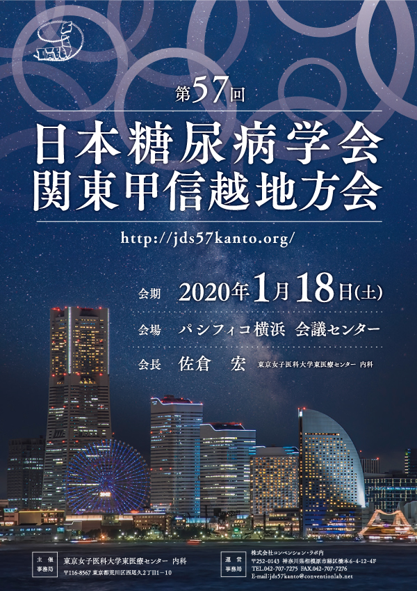 第57回日本糖尿病学会関東甲信越地方会