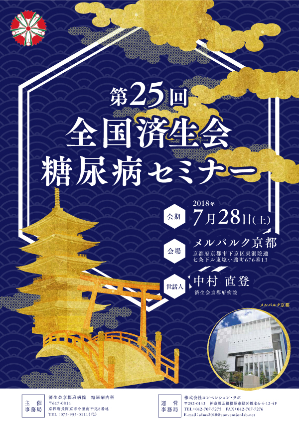 第25回全国済生会糖尿病セミナー