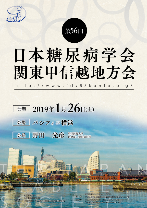 第56回日本糖尿病学会関東甲信越地方会