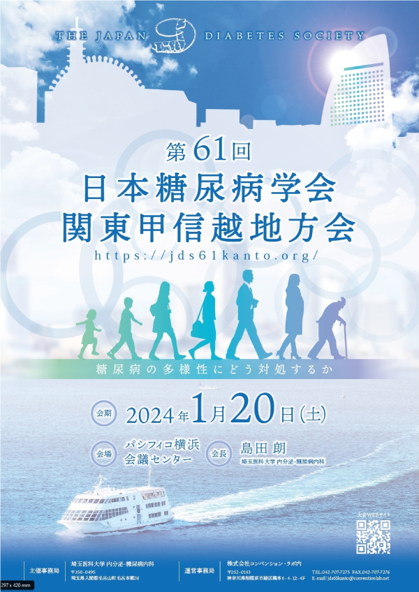 第61回日本糖尿病学会・関東甲信越地方会