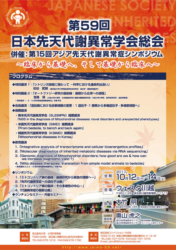 第59回日本先天代謝異常学会総会