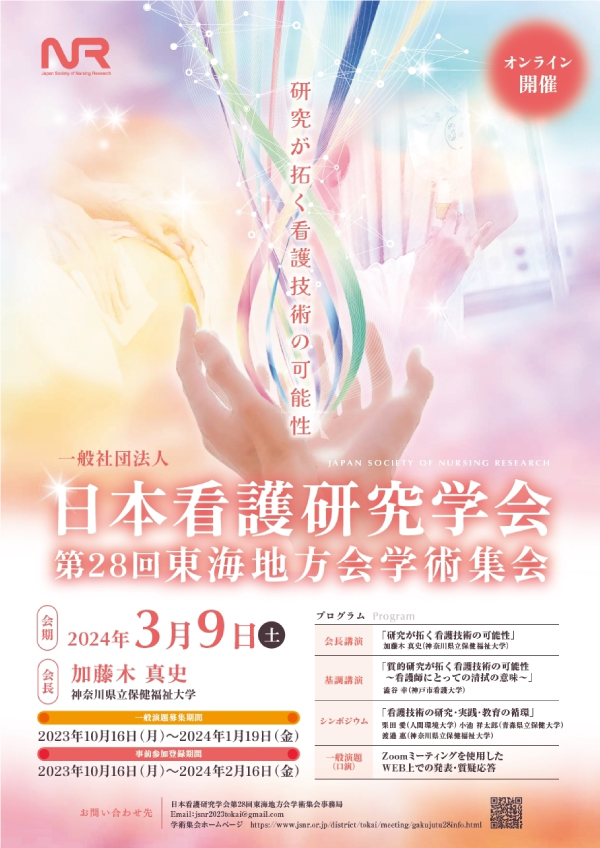日本看護研究学会-第28回東海地方会学術集会