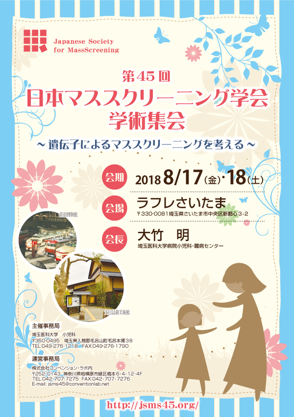 日本マススクリーニング学会学術集会