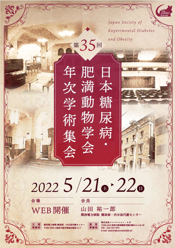 第35回日本糖尿病・肥満動物学会