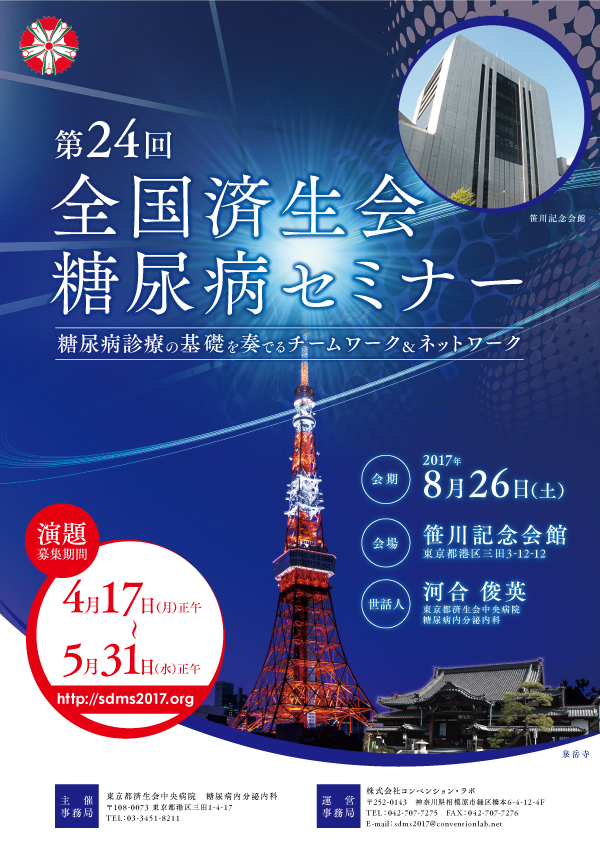 第24回全国済生会糖尿病セミナー
