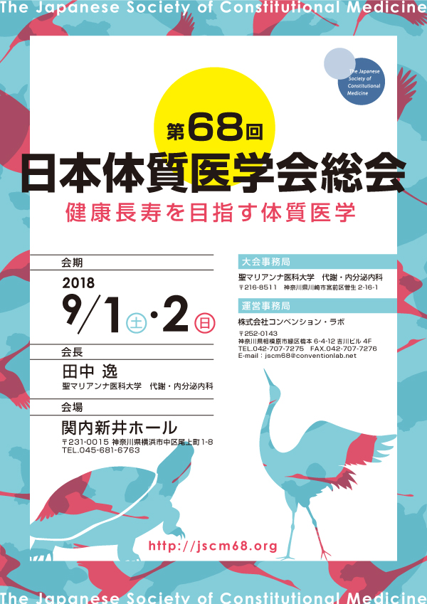 第68回日本体質医学会総会