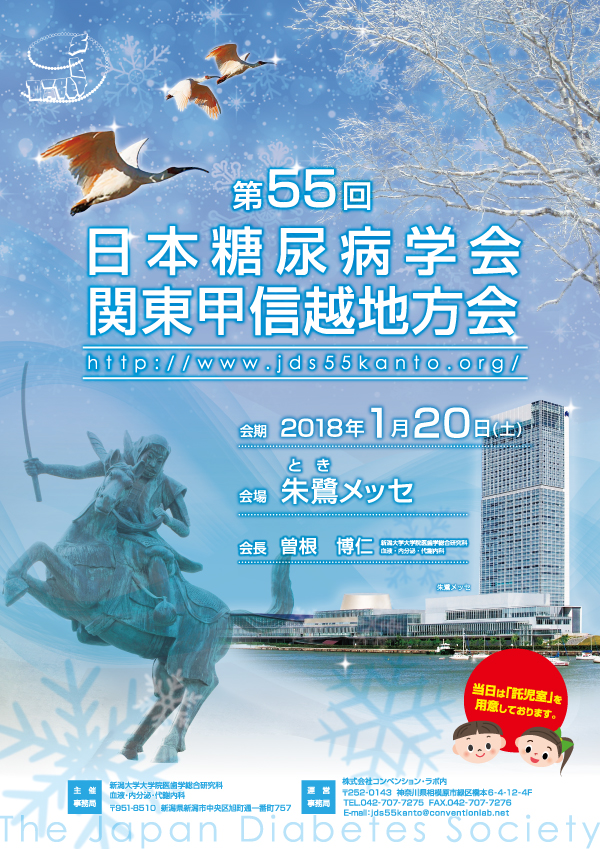 第55回日本糖尿病関東甲信越地方会