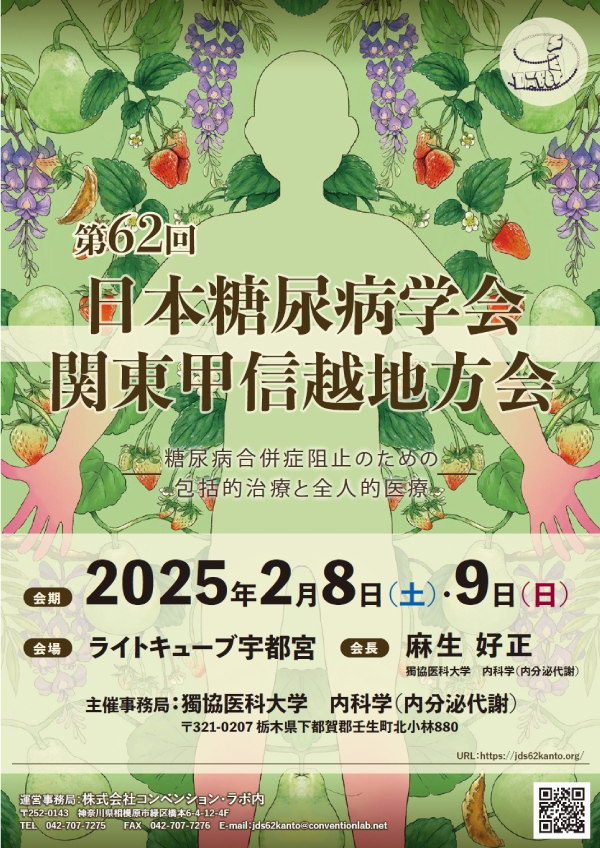 第62回日本糖尿病学会関東甲信越地方会