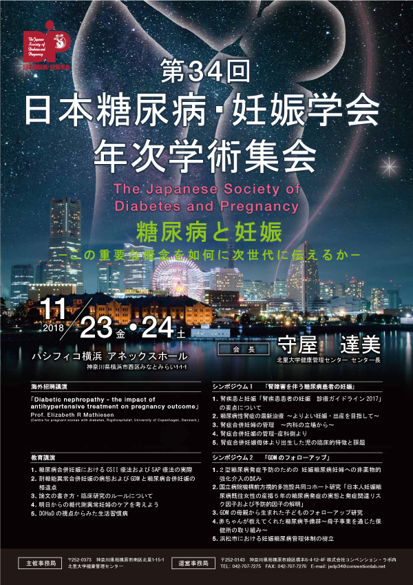 第34回日本糖尿病・妊娠学会ポスター
