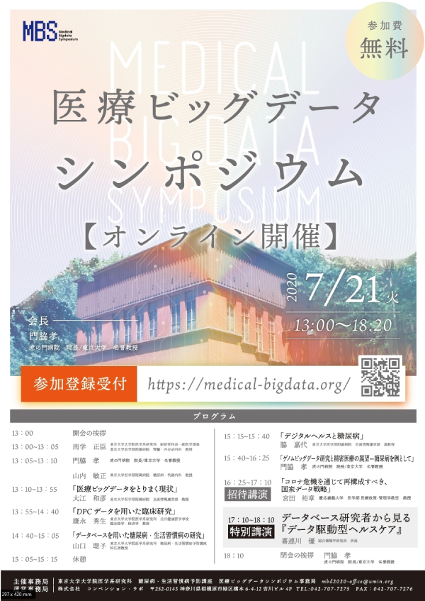医療ビックデータシンポジウム
