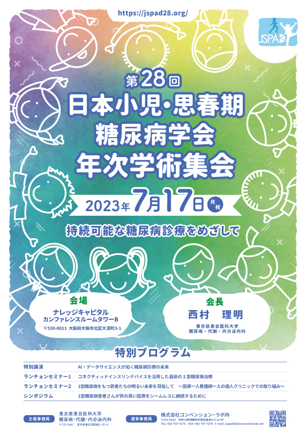 第28回日本小児・思春期糖尿病学会年次学術集会
