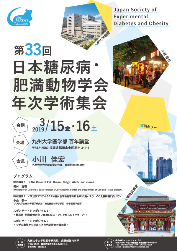 第33回日本糖尿病・肥満動物学会学術集会
