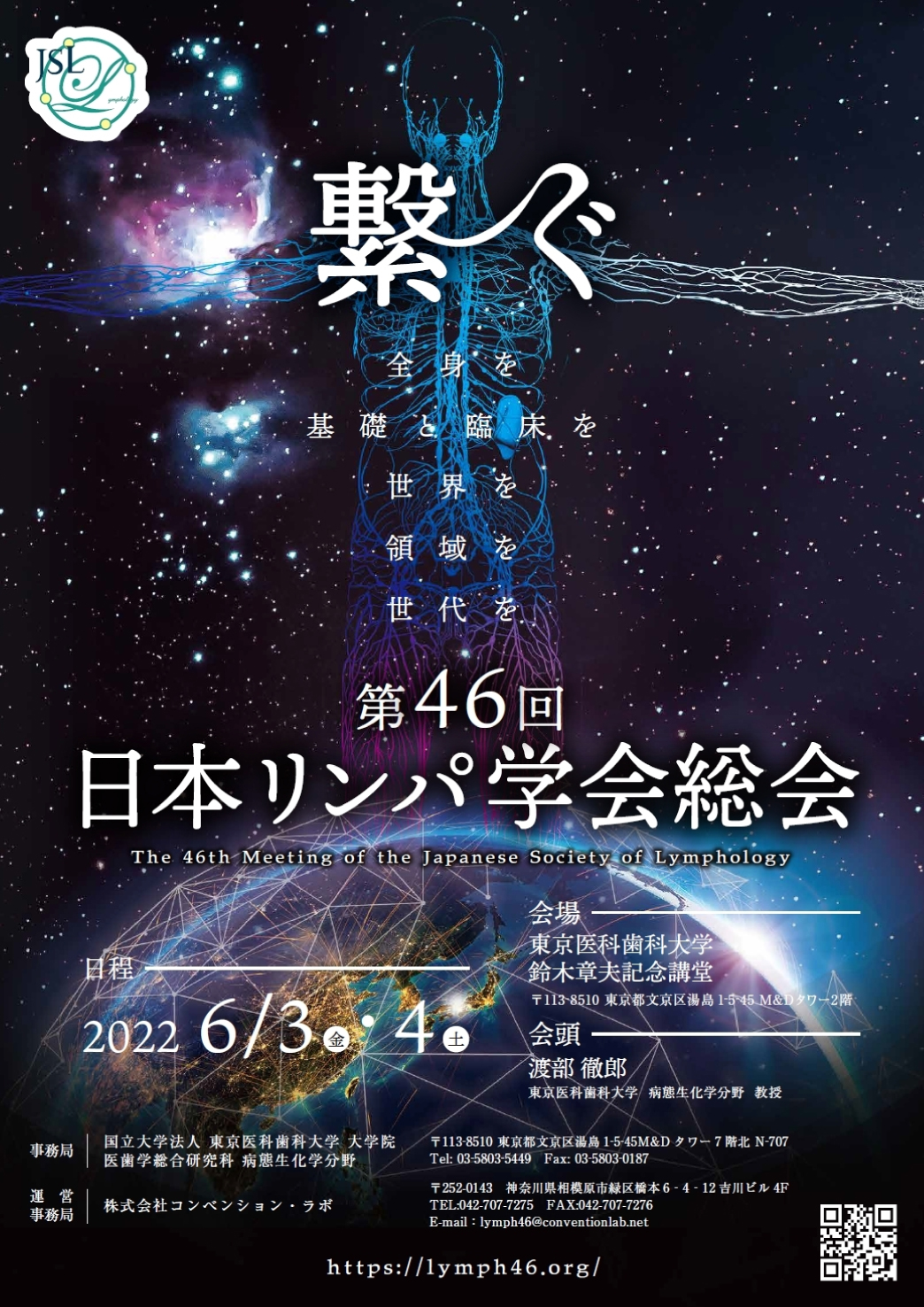 第46回日本リンパ学会総会
