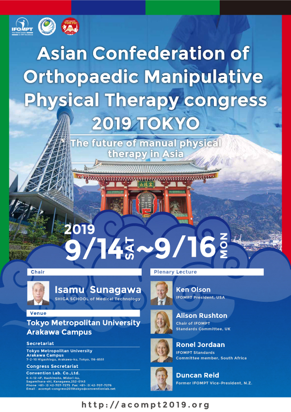 日本運動器徒手理学療法学会
