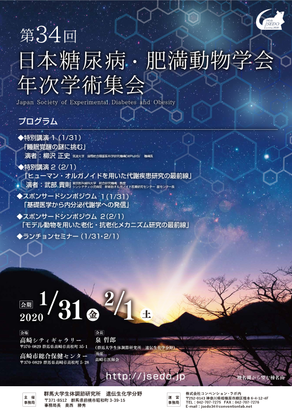 第34回日本糖尿病・肥満動物学会