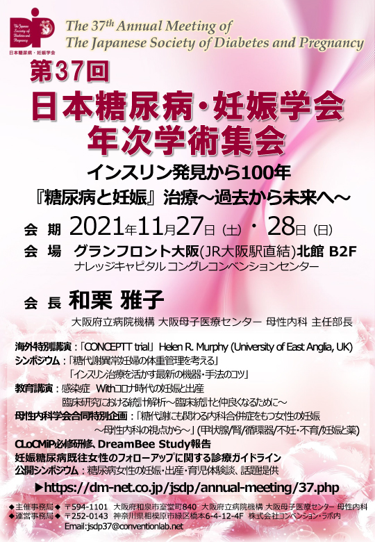 第37回日本糖尿病・妊娠学会