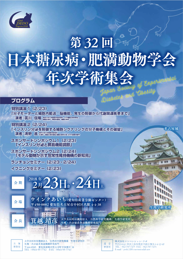 第32回日本糖尿病・肥満動物学会