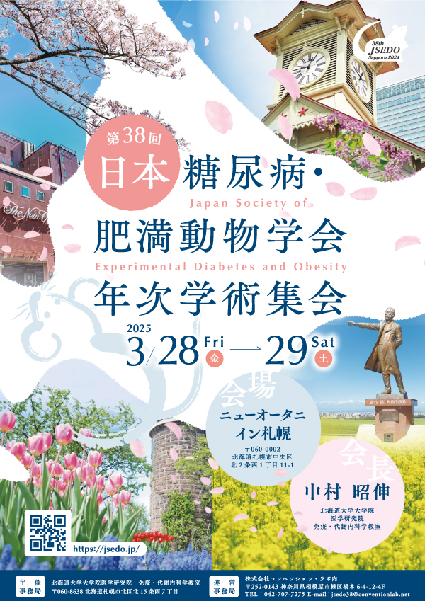 第38回日本糖尿病・肥満動物学会年次学術集会