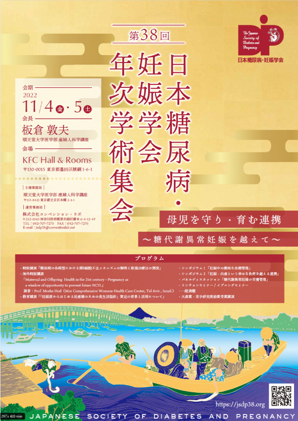 第38回日本糖尿病・妊娠学会年次学術集会