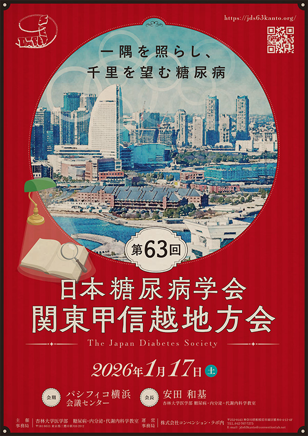 第63回日本糖尿病学会関東甲信越地方会