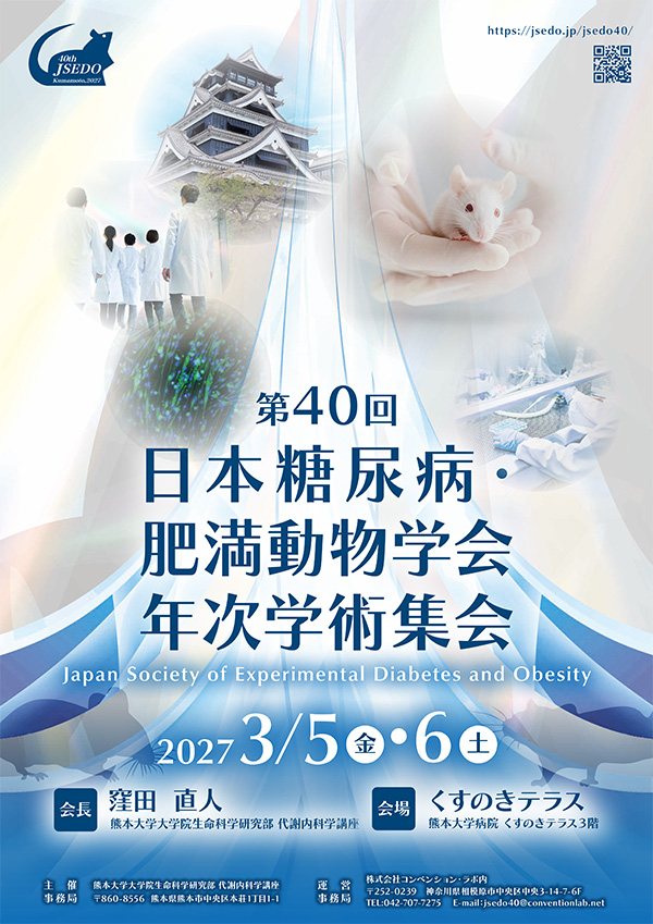 第40回糖尿病・肥満動物学会年次学術集会