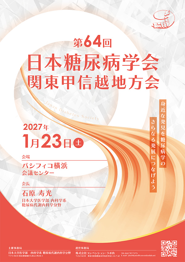 第64回日本糖尿病学会関東甲信越地方会